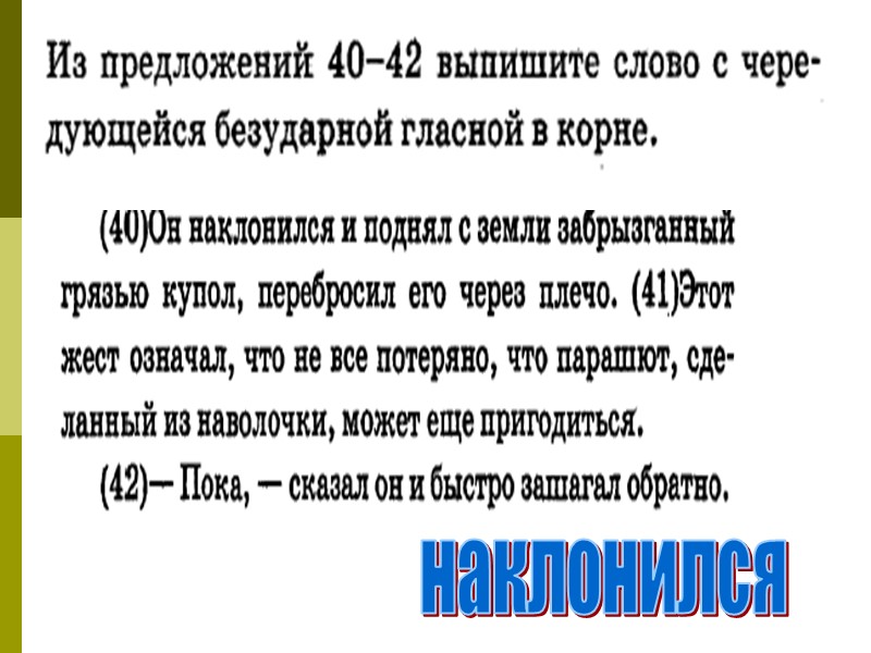 наклонился